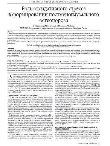 Роль оксидативного стресса  в формировании постменопаузального остеопороза