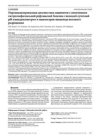 Персонализированная диагностика пациентов с симптомами гастроэзофагеальной рефлюксной болезни с позиций суточной рH-импедансометрии и манометрии пищевода высокого разрешения