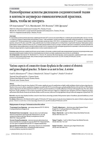 Разнообразные аспекты дисплазии соединительной ткани в контексте акушерско-гинекологической практики. Знать, чтобы не потерять
