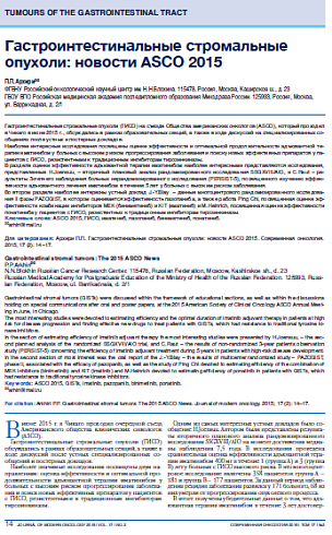 Гастроинтестинальные стромальные опухоли: новости ASCO 2015
