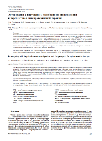Энтеропатия с нарушением мембранного пищеварения и перспективы цитопротективной терапии