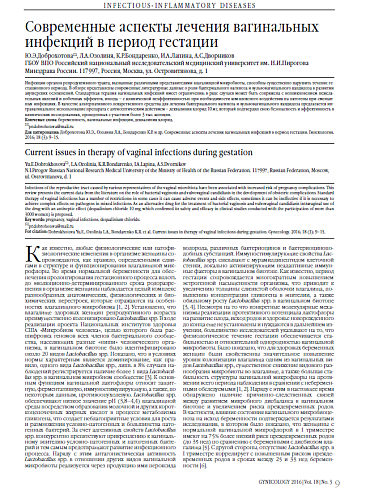 Современные аспекты лечения вагинальных инфекций в период гестации