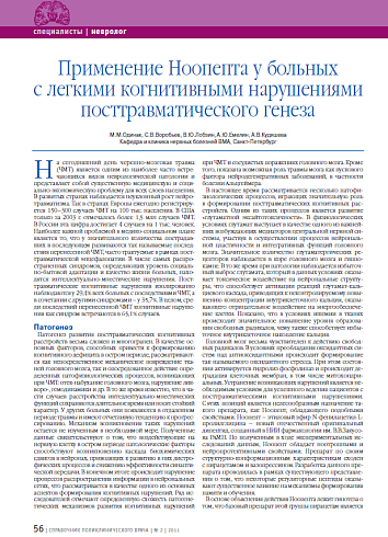 Применение Ноопепта у больных с легкими когнитивными нарушениями посттравматического генеза