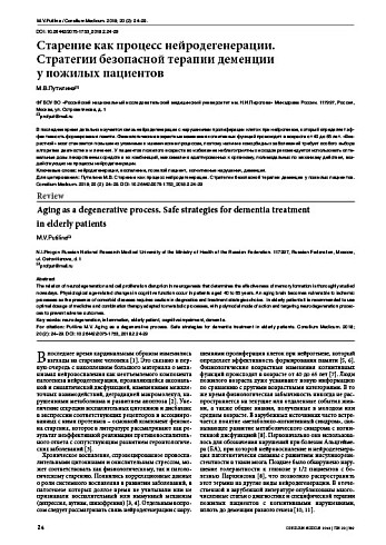 Старение как процесс нейродегенерации.  Стратегии безопасной терапии деменции  у пожилых пациентов