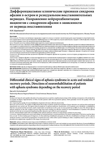 Дифференциальные клинические признаки синдрома афазии в остром и резидуальном восстановительных периодах. Направления нейрореабилитации пациентов с синдромом афазии в зависимости от периода восстановления