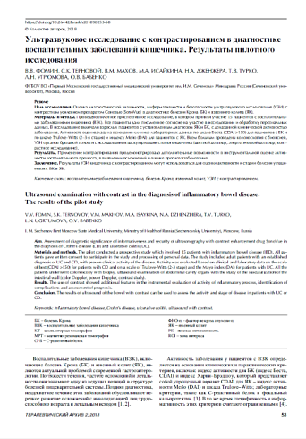 Ультразвуковое исследование с контрастированием в диагностике воспалительных заболеваний кишечника. Результаты пилотного исследования