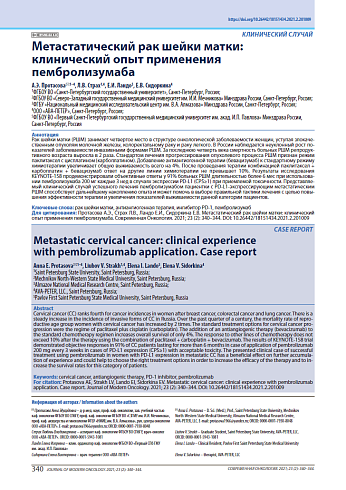 Метастатический рак шейки матки: клинический опыт применения пембролизумаба