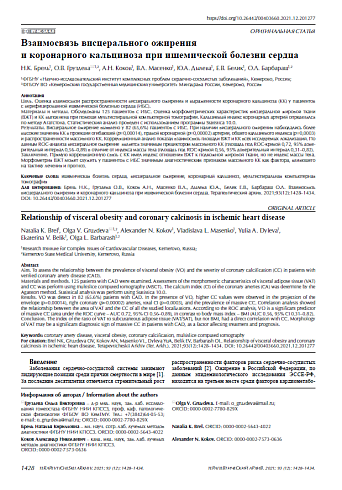 Взаимосвязь висцерального ожирения и коронарного кальциноза при ишемической болезни сердца