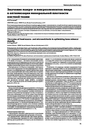 Значение макро- и микроэлементов пищи  в оптимизации минеральной плотности костной ткани