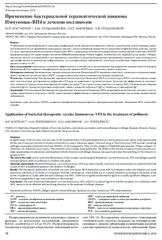 Применение бактериальной терапевтической вакцины  Иммуновак-ВП4 в лечении поллинозов 