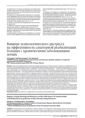 Влияние психологического дистресса на эффективность санаторной реабилитации больных с хроническими заболеваниями легких