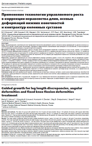 Применение технологии управляемого роста в коррекции неравенства длин, осевых деформаций нижних конечностей и контрактур коленных суставов