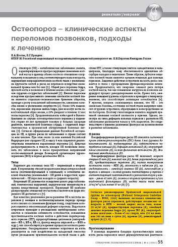 Остеопороз – клинические аспекты переломов позвонков, подходы к лечению