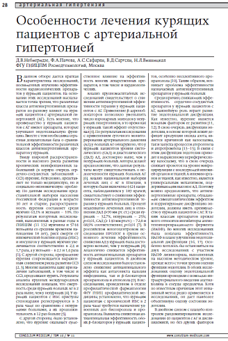 Особенности лечения курящих пациентов с артериальной гипертонией