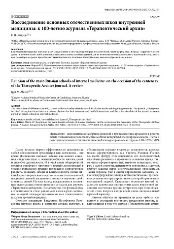 Воссоединение основных отечественных школ внутренней медицины: к 100-летию журнала «Терапевтический архив»