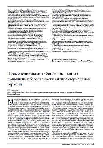 Применение экоантибиотиков – способ повышения безопасности антибактериальной терапии