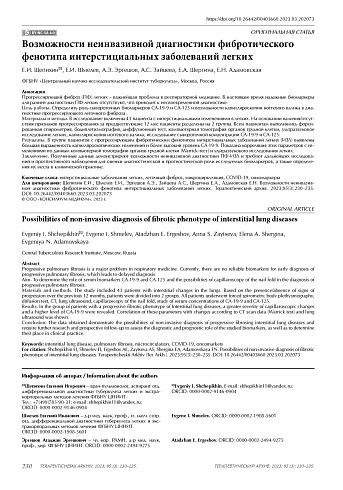 Возможности неинвазивной диагностики фибротического фенотипа интерстициальных заболеваний легких