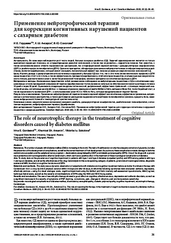 Применение нейротрофической терапии  для коррекции когнитивных нарушений пациентов  с сахарным диабетом
