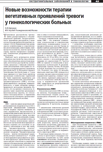 Новые возможности терапии  вегетативных проявлений тревоги  у гинекологических больных