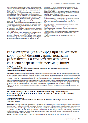 Реваскуляризация миокарда при стабильной коронарной болезни сердца: показания, реабилитация и лекарственная терапия согласно современным рекомендациям