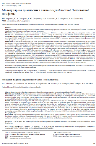 Молекулярная диагностика ангиоиммунобластной Т-клеточной лимфомы