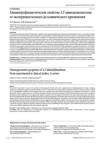 Химиопрофилактические свойства 3,3'-дииндолилметана: от экспериментального до клинического применения