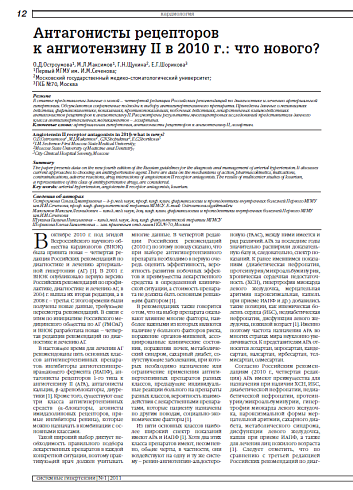 Антагонисты рецепторов к ангиотензину II в 2010 г.: что нового?