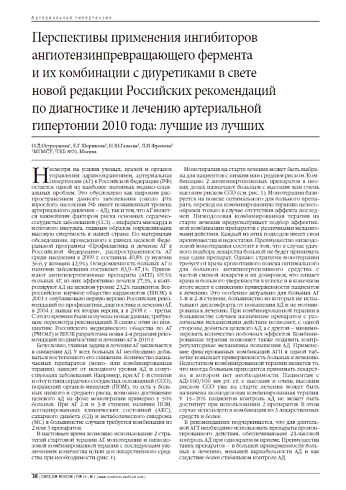 Перспективы применения ингибиторов ангиотензинпревращающего фермента  и их комбинации с диуретиками в свете  новой редакции Российских рекомендаций  по диагностике и лечению артериальной гипертонии 2010 года: лучшие из лучших