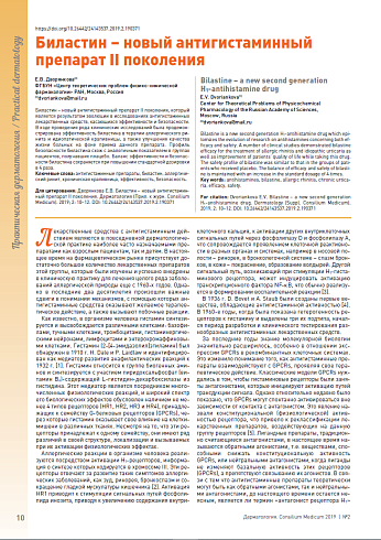Биластин – новый антигистаминный препарат II поколения