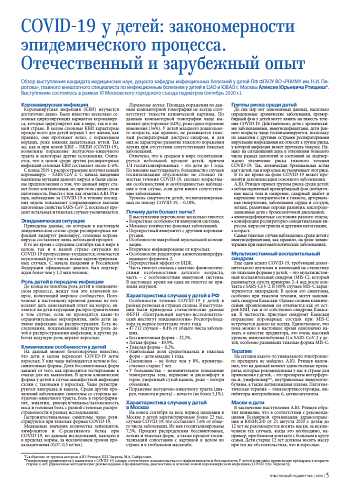 COVID-19 у детей: закономерности эпидемического процесса.  Отечественный и зарубежный опыт  Обзор выступления кандидата медицинских наук, доцента кафедры инфекционных болезней у детей ПФ ФГАОУ ВО «РНИМУ им. Н.И. Пирогова», главного внештатного специалиста