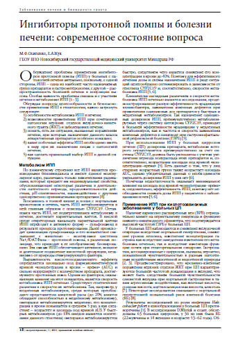 Ингибиторы протонной помпы и болезни печени: современное состояние вопроса