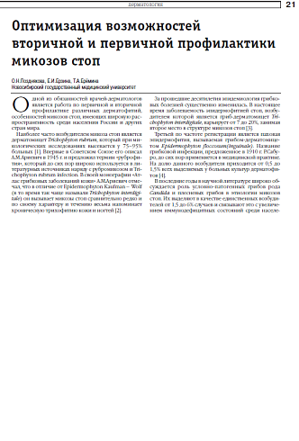 Оптимизация возможностей  вторичной и первичной профилактики микозов стоп