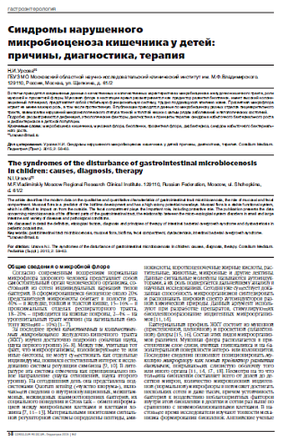 Синдромы нарушенного  микробиоценоза кишечника у детей:  причины, диагностика, терапия