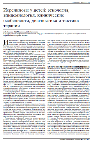 Иерсиниозы у детей: этиология, эпидемиология, клинические особенности, диагностика и тактика терапии