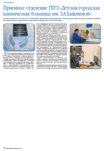 Приемное отделение ГБУЗ «Детская городская клиническая больница им. З.А.Башляевой»