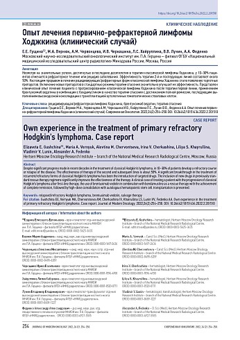 Опыт лечения первично-рефрактерной лимфомы Ходжкина (клинический случай)