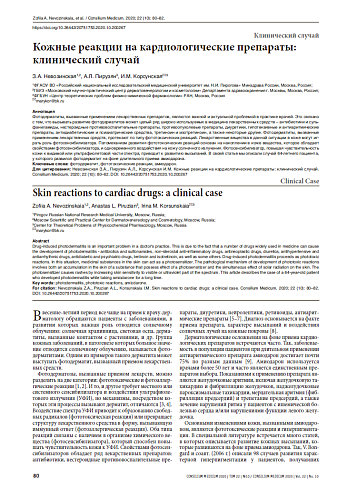 Кожные реакции на кардиологические препараты: клинический случай