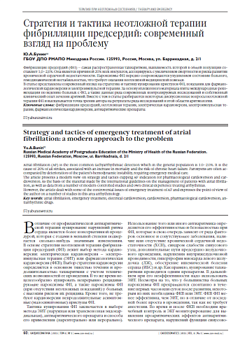 Стратегия и тактика неотложной терапии фибрилляции предсердий: современный взгляд на проблему
