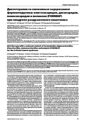 Диетотерапия со сниженным содержанием ферментируемых олигосахаридов, дисахаридов, моносахаридов и полиолов (FODMAP)  при синдроме раздраженного кишечника