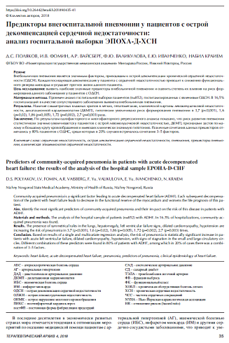 Предикторы внегоспитальной пневмонии у пациентов с острой  декомпенсацией сердечной недостаточности:  анализ госпитальной выборки ЭПОХА-Д-ХСН