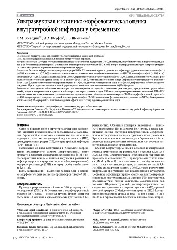 Ультразвуковая и клинико-морфологическая оценка внутриутробной инфекции у беременных