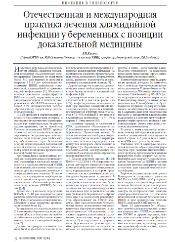 Отечественная и международная практика лечения хламидийной инфекции у беременных с позиции доказательной медицины