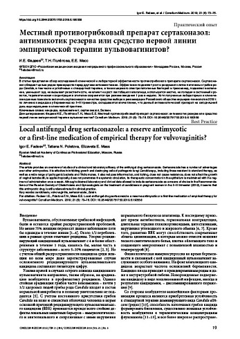 Местный противогрибковый препарат сертаконазол: антимикотик резерва или средство первой линии эмпирической терапии вульвовагинитов?