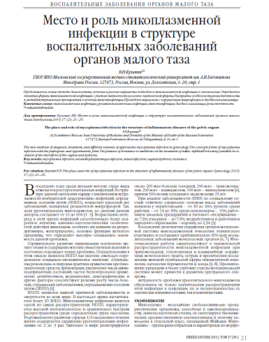 Место и роль микоплазменной инфекции в структуре воспалительных заболеваний органов малого таза