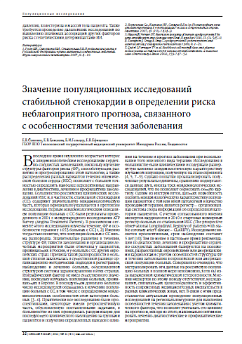 Значение популяционных исследований стабильной стенокардии в определении риска неблагоприятного прогноза, связанного с особенностями течения заболевания