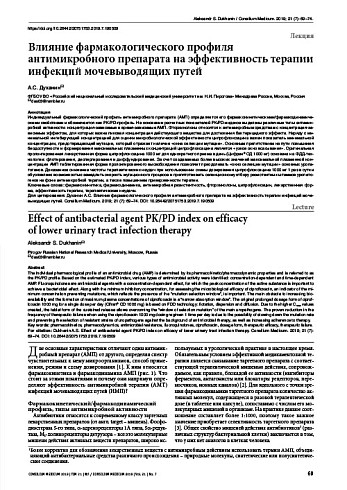 Влияние фармакологического профиля антимикробного препарата на эффективность терапии инфекций мочевыводящих путей
