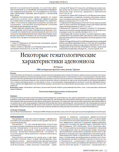 Некоторые гематологические характеристики аденомиоза