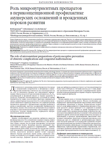 Роль микронутриентных препаратов  в периконцепционной профилактике акушерских осложнений и врожденных пороков развития
