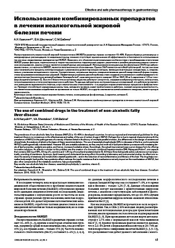 Использование комбинированных препаратов в лечении неалкогольной жировой  болезни печени