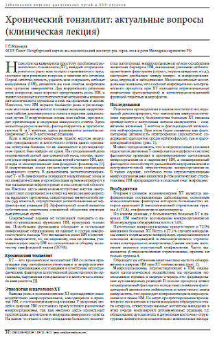 Хронический тонзиллит: актуальные вопросы (клиническая лекция)